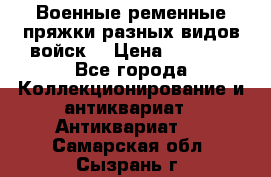 Военные ременные пряжки разных видов войск. › Цена ­ 3 000 - Все города Коллекционирование и антиквариат » Антиквариат   . Самарская обл.,Сызрань г.